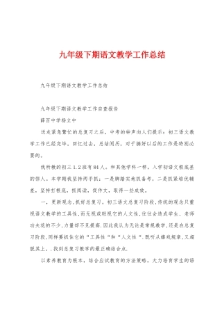 九年级下期语文教学工作总结