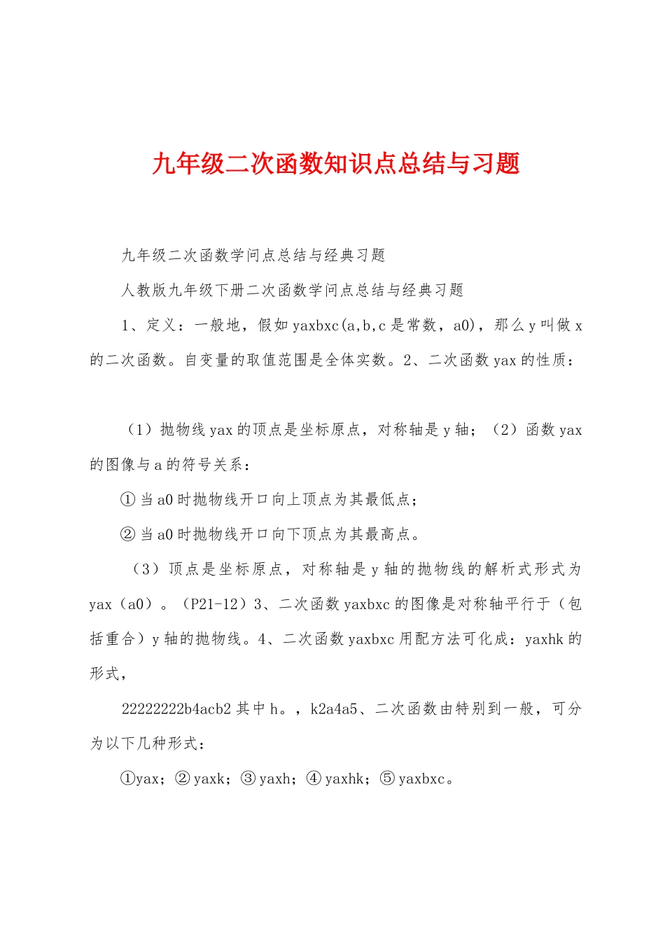 九年级二次函数知识点总结与习题_第1页