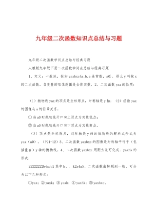九年级二次函数知识点总结与习题