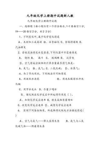 九年级化学上册期中试题新人教