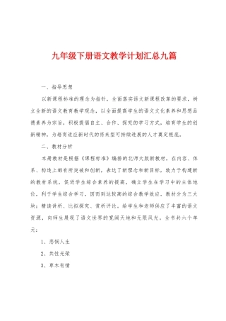 九年级下册语文教学计划汇总九篇