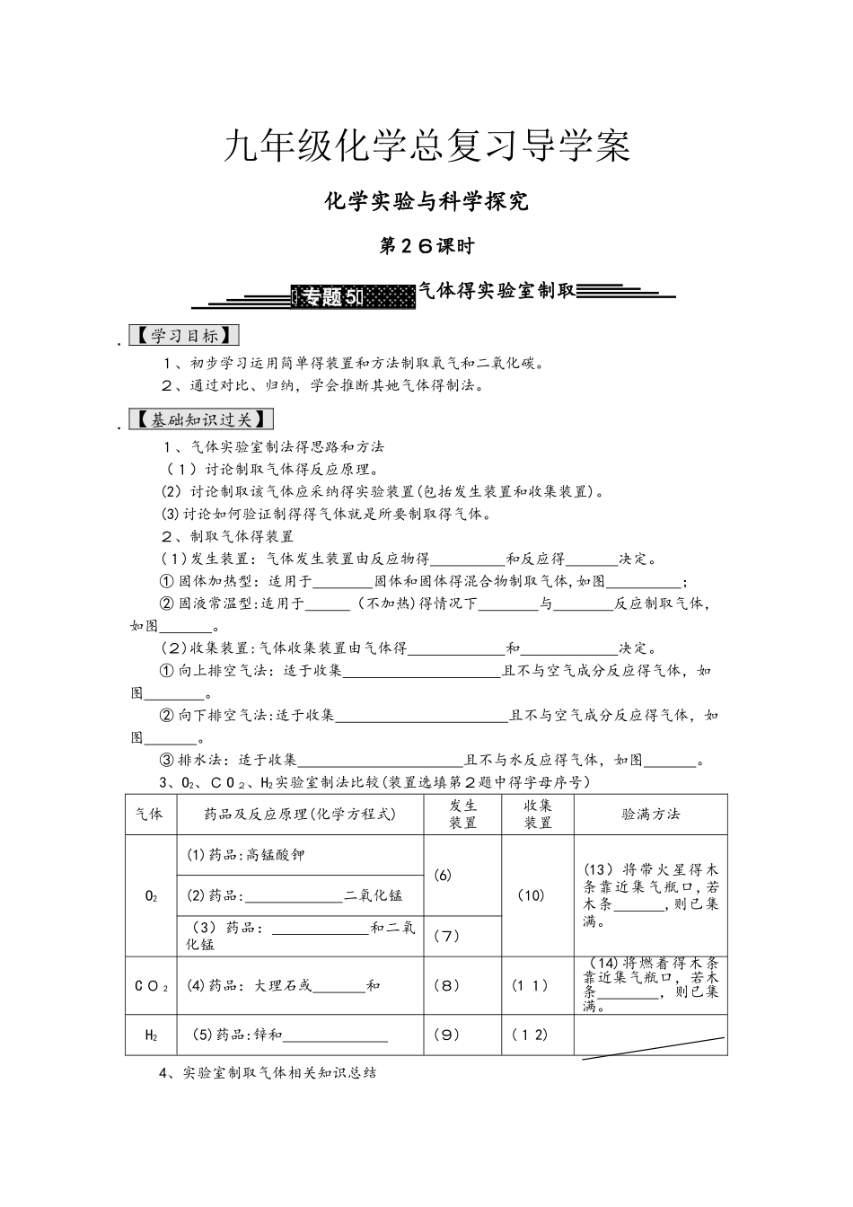 九年级化学总复习导学案第二十六课时 化学实验与科学探究 气体的实验室制取_第1页