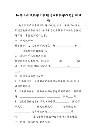 九年级化学上学期《体验化学探究》练习题