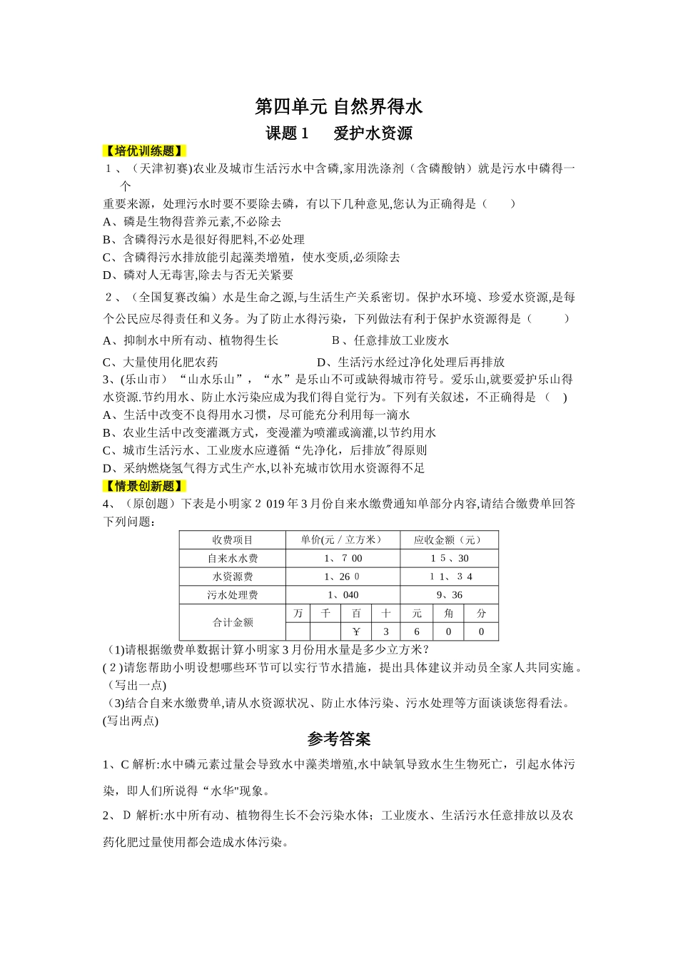九年级化学（人教版）第四单元 自然界的水（培优训练题+情景创新题，含解析）_第1页