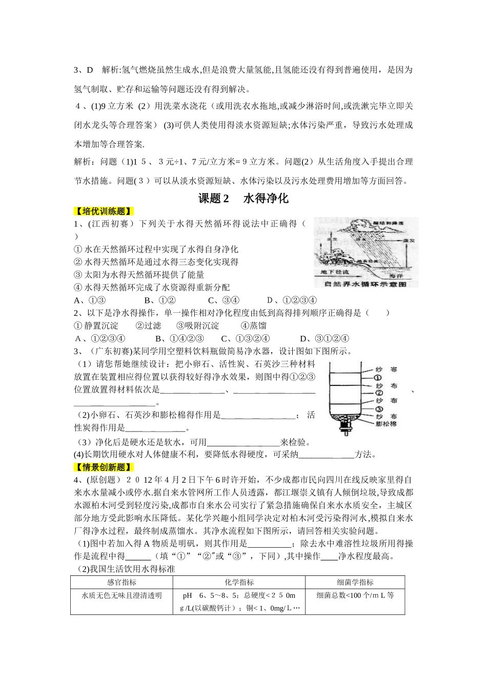 九年级化学（人教版）第四单元 自然界的水（培优训练题+情景创新题，含解析）_第2页