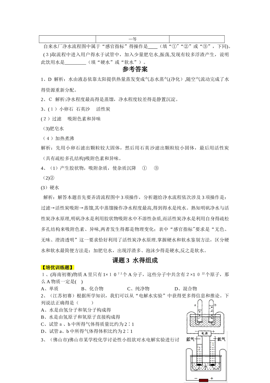 九年级化学（人教版）第四单元 自然界的水（培优训练题+情景创新题，含解析）_第3页