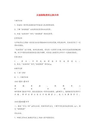 九年级历史与社会上册第一单元20世纪初的世界与中国综合探究一《从驱除鞑虏到五族共和》教案1新人教版
