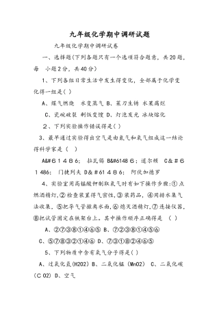 九年级化学期中调研试题
