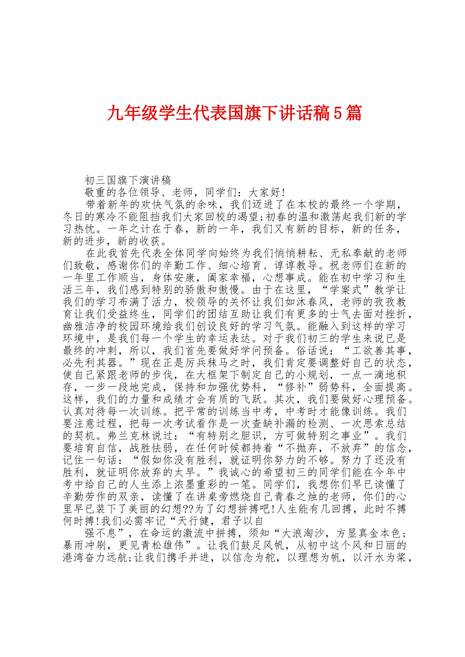 九年级学生代表国旗下讲话稿5篇_第1页