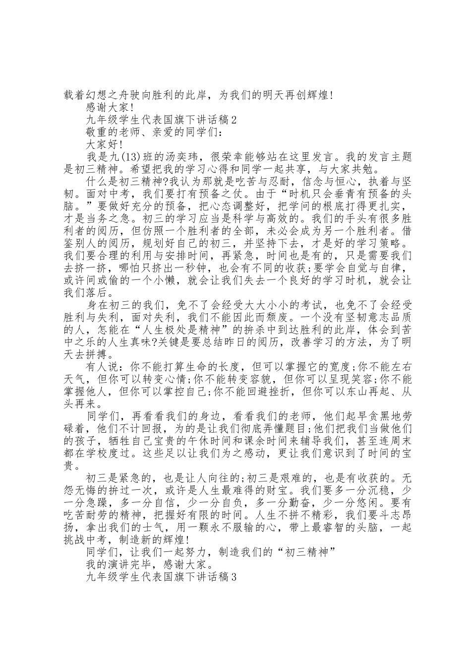 九年级学生代表国旗下讲话稿5篇_第2页