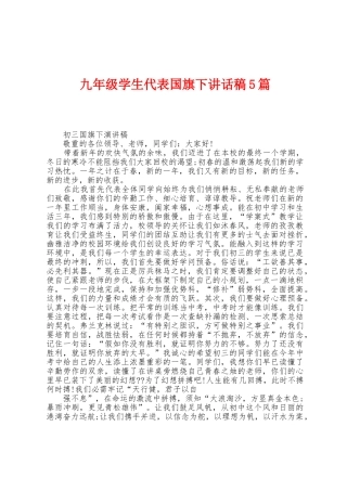 九年级学生代表国旗下讲话稿5篇