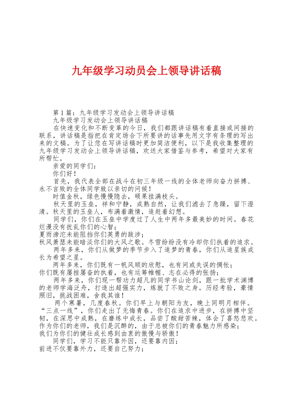 九年级学习动员会上领导讲话稿_第1页