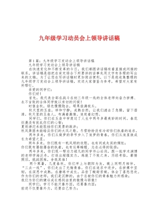 九年级学习动员会上领导讲话稿