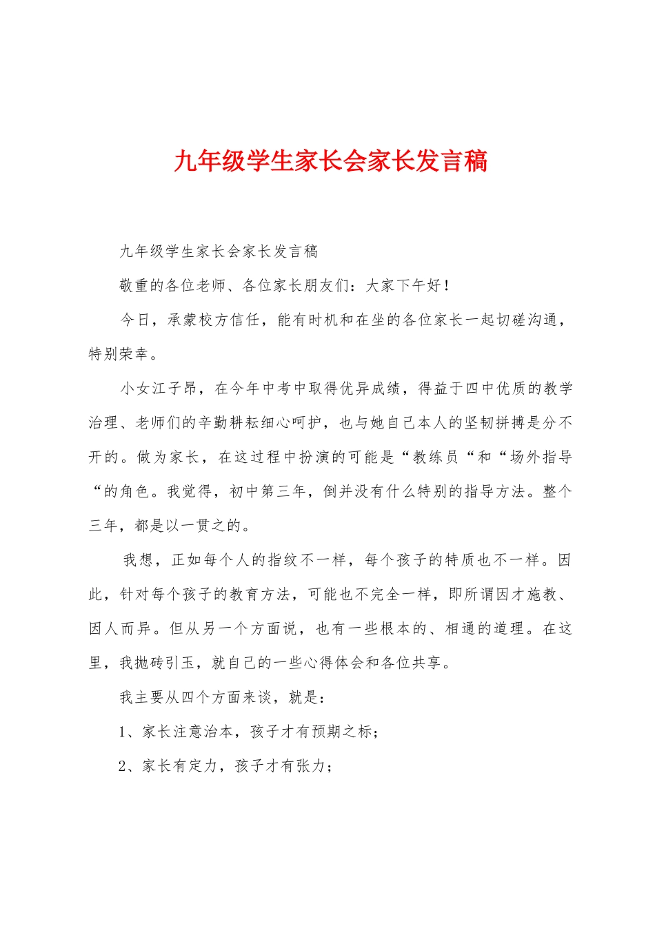 九年级学生家长会家长发言稿_第1页