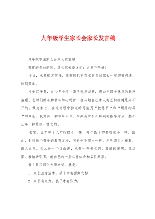 九年级学生家长会家长发言稿