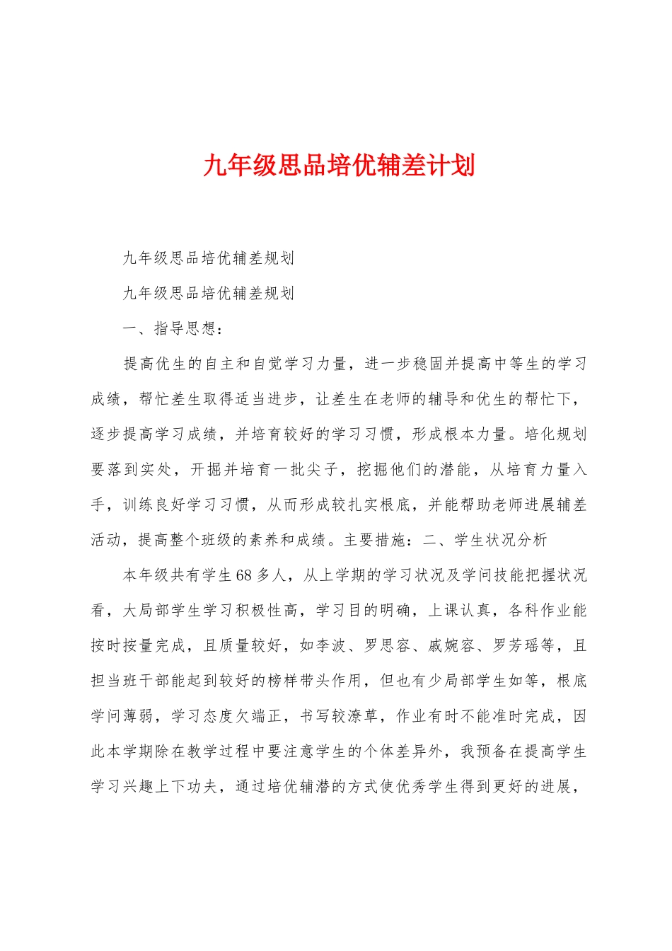 九年级思品培优辅差计划_第1页