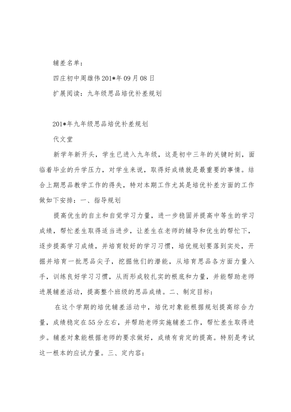 九年级思品培优辅差计划_第3页