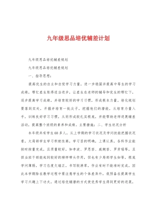 九年级思品培优辅差计划