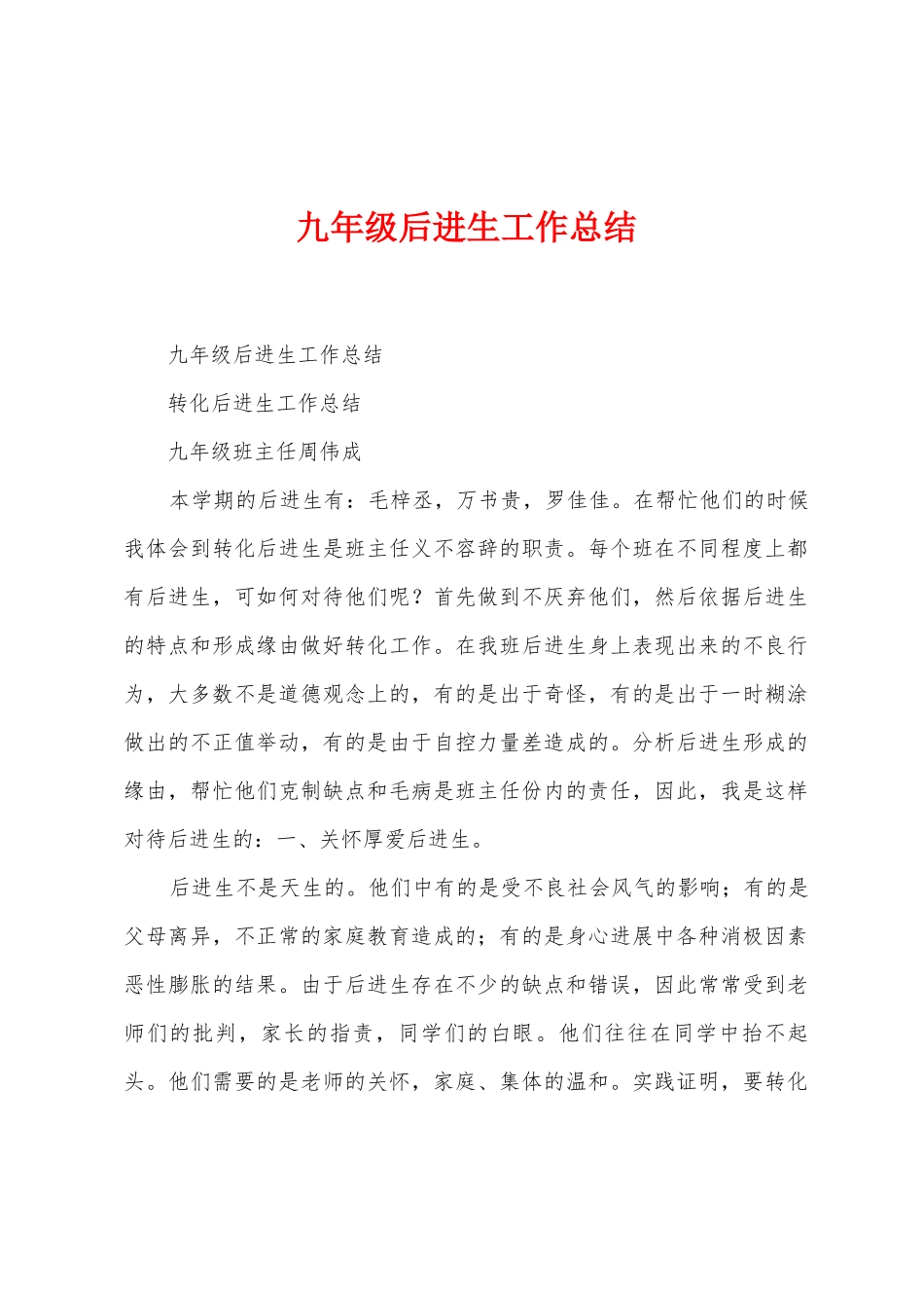 九年级后进生工作总结_第1页