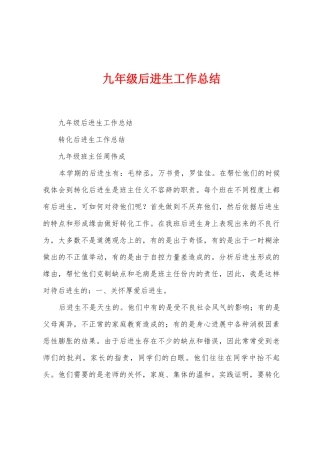 九年级后进生工作总结
