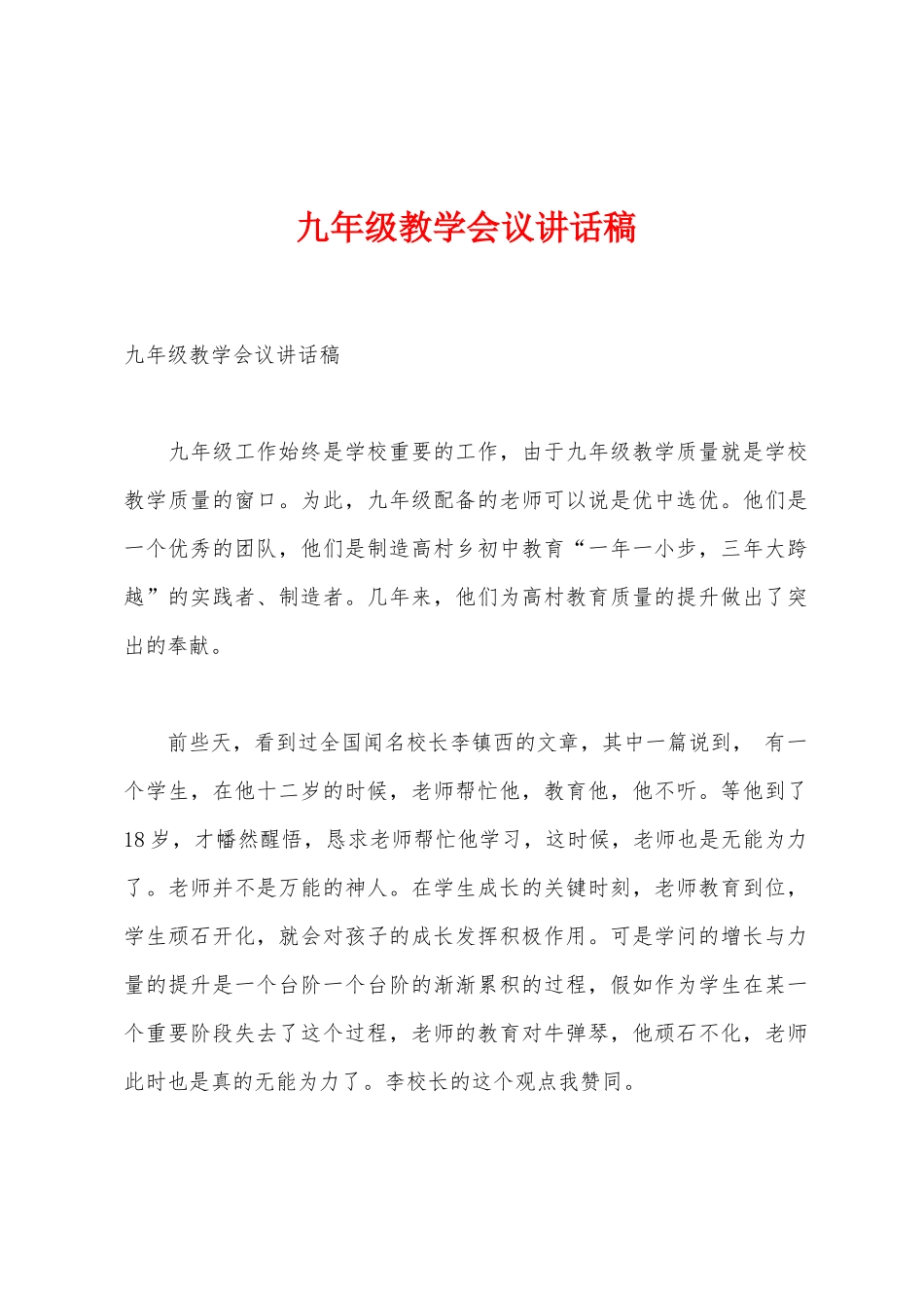 九年级教学会议讲话稿_第1页