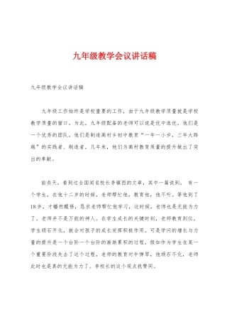 九年级教学会议讲话稿