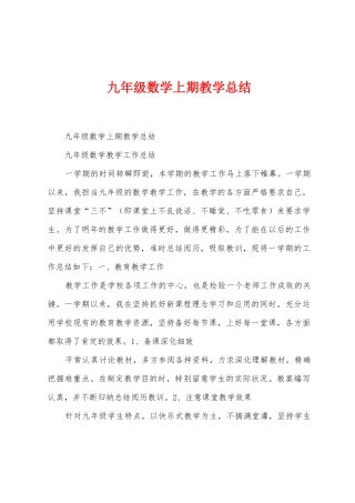 九年级数学上期教学总结