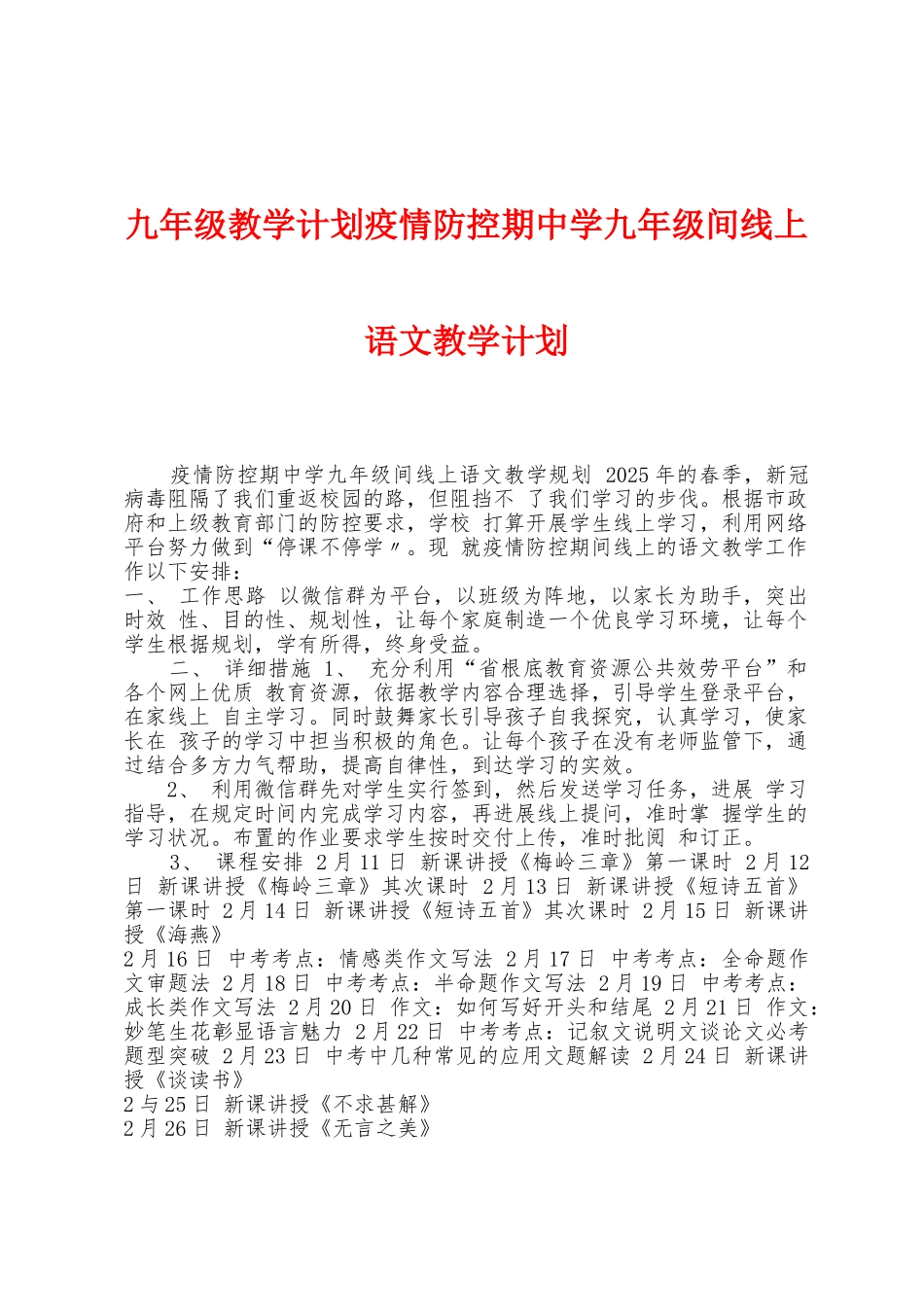 九年级教学计划防疫防控期中学九年级间线上语文教学计划_第1页