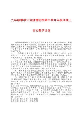 九年级教学计划防疫防控期中学九年级间线上语文教学计划