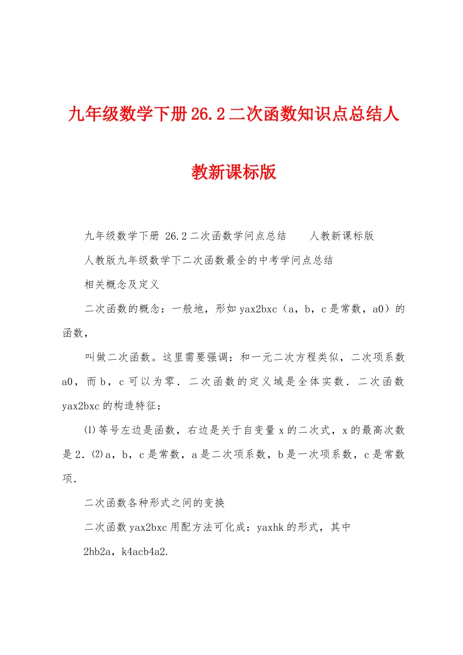 九年级数学下册26.2二次函数知识点总结人教新课标版_第1页