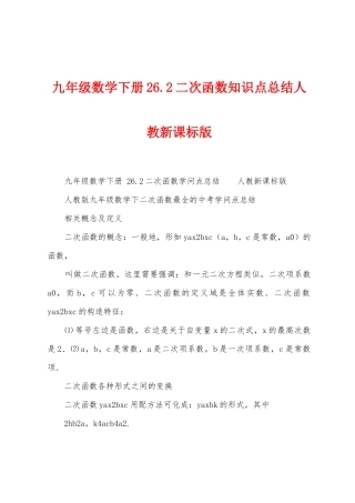 九年级数学下册26.2二次函数知识点总结人教新课标版