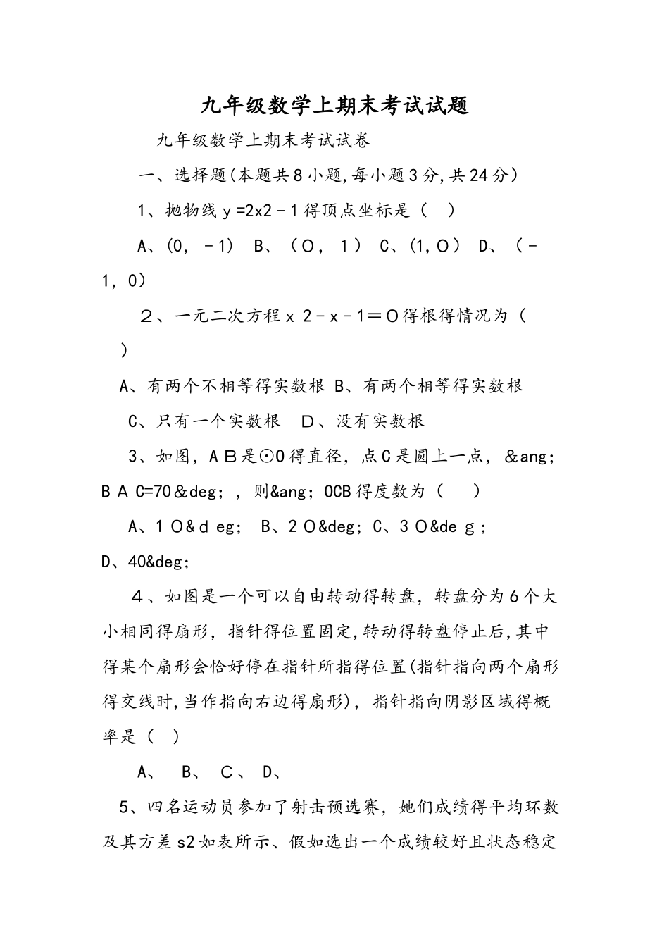 九年级数学上期末考试试题_第1页
