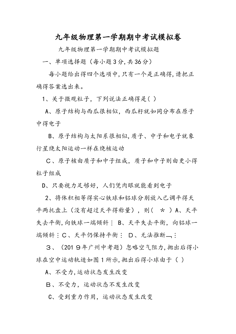 九年级物理第一学期期中考试模拟卷_第1页
