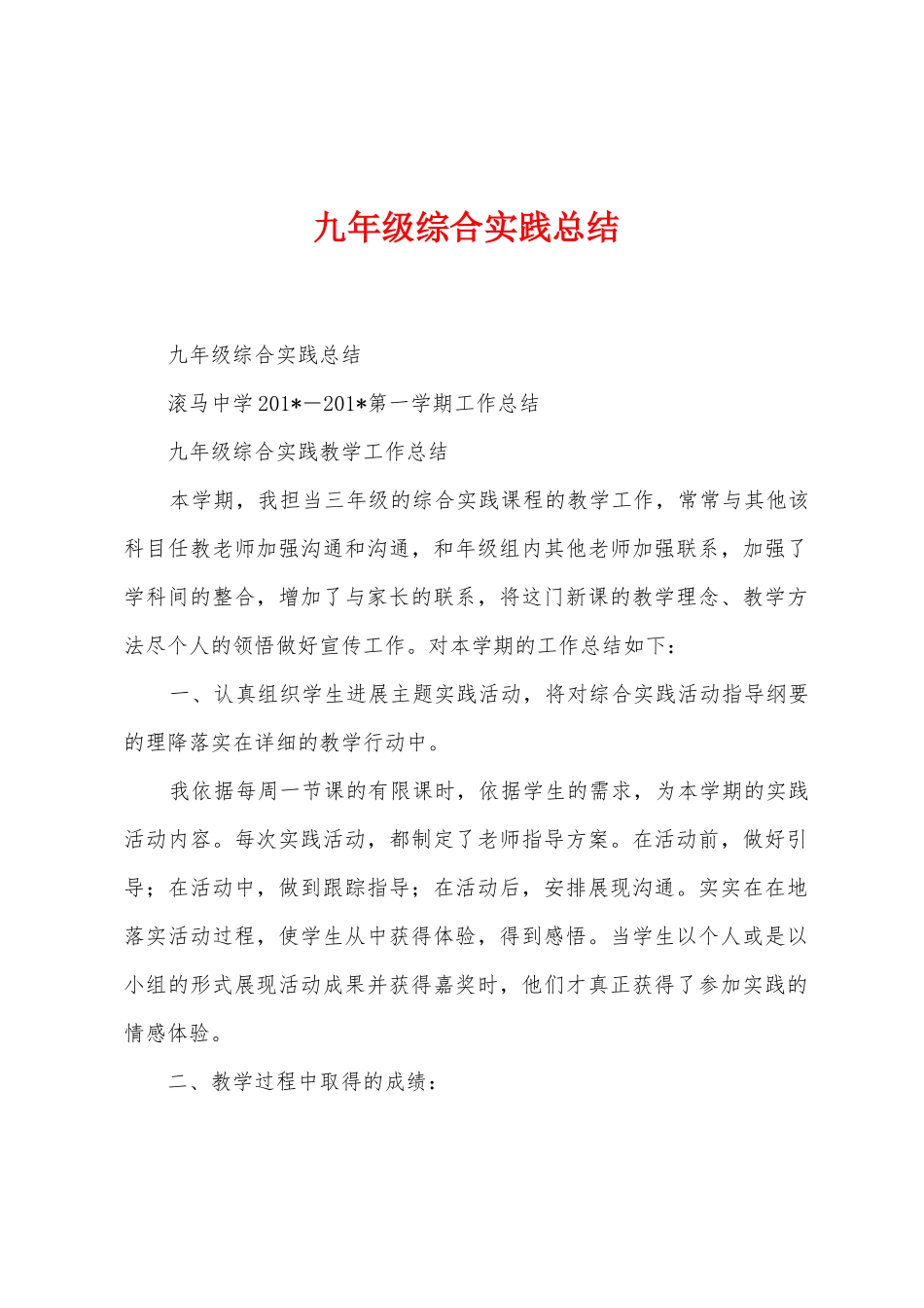 九年级综合实践总结_第1页