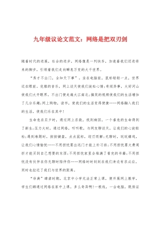九年级议论文范文：网络是把双刃剑
