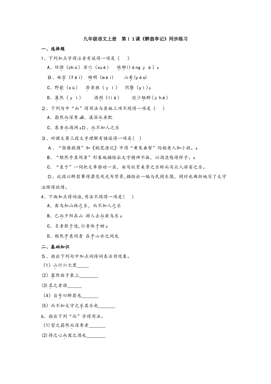 九年级语文上册 第11课《醉翁亭记》同步练习（原卷版）_第1页