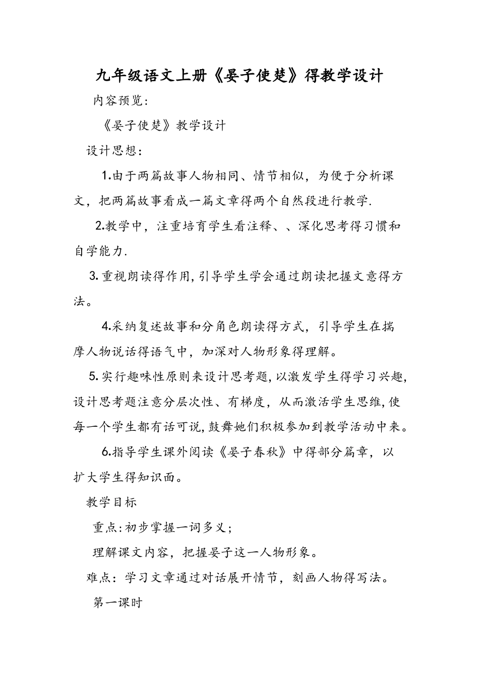 九年级语文上册《晏子使楚》的教学设计_第1页