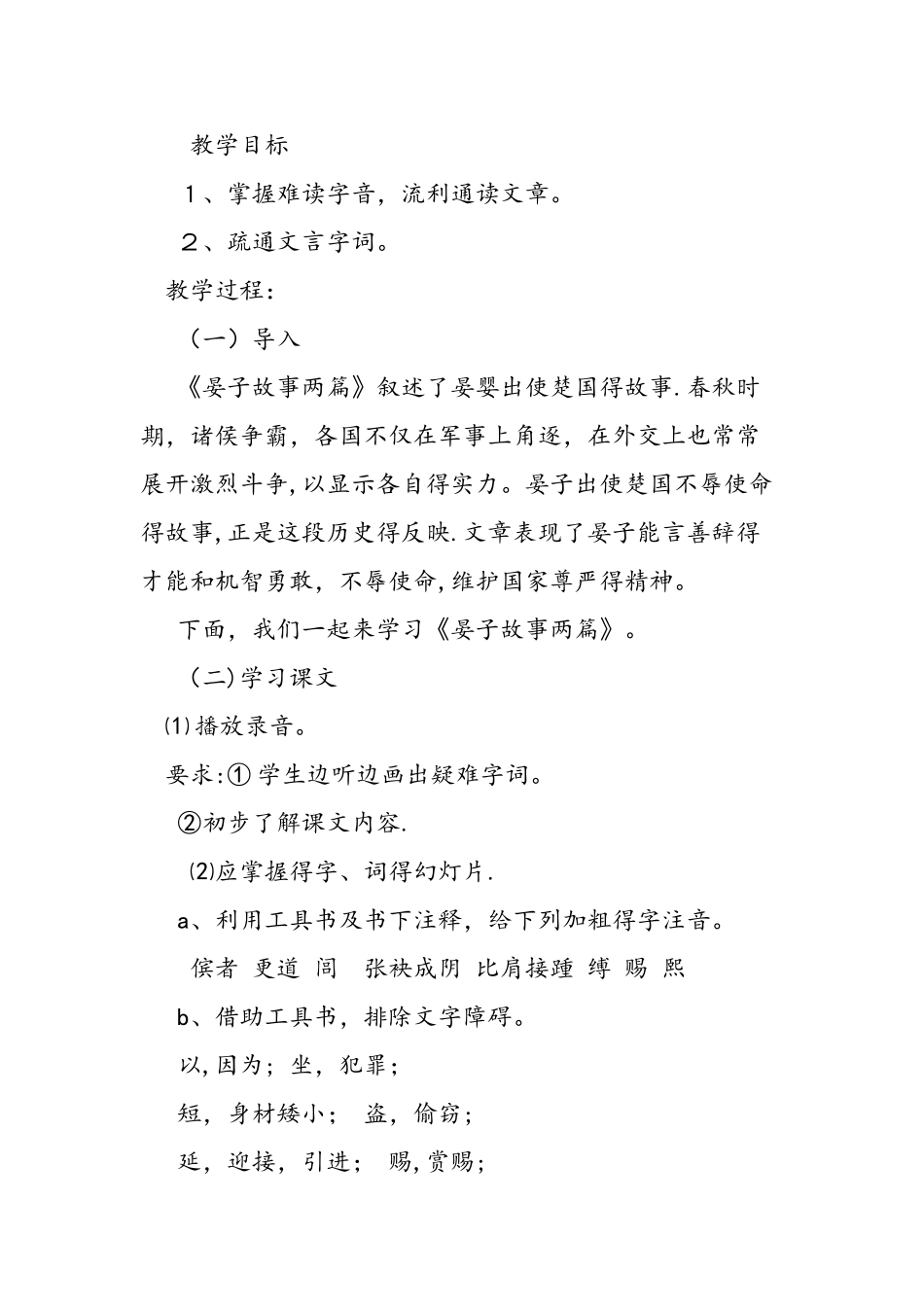 九年级语文上册《晏子使楚》的教学设计_第2页