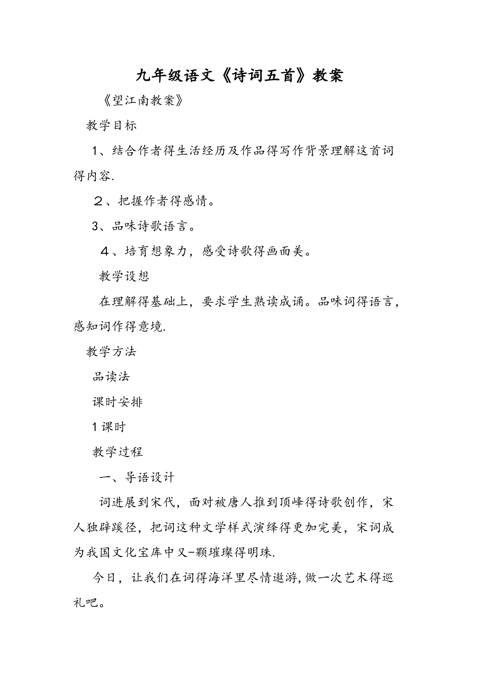 九年级语文《诗词五首》教案_第1页