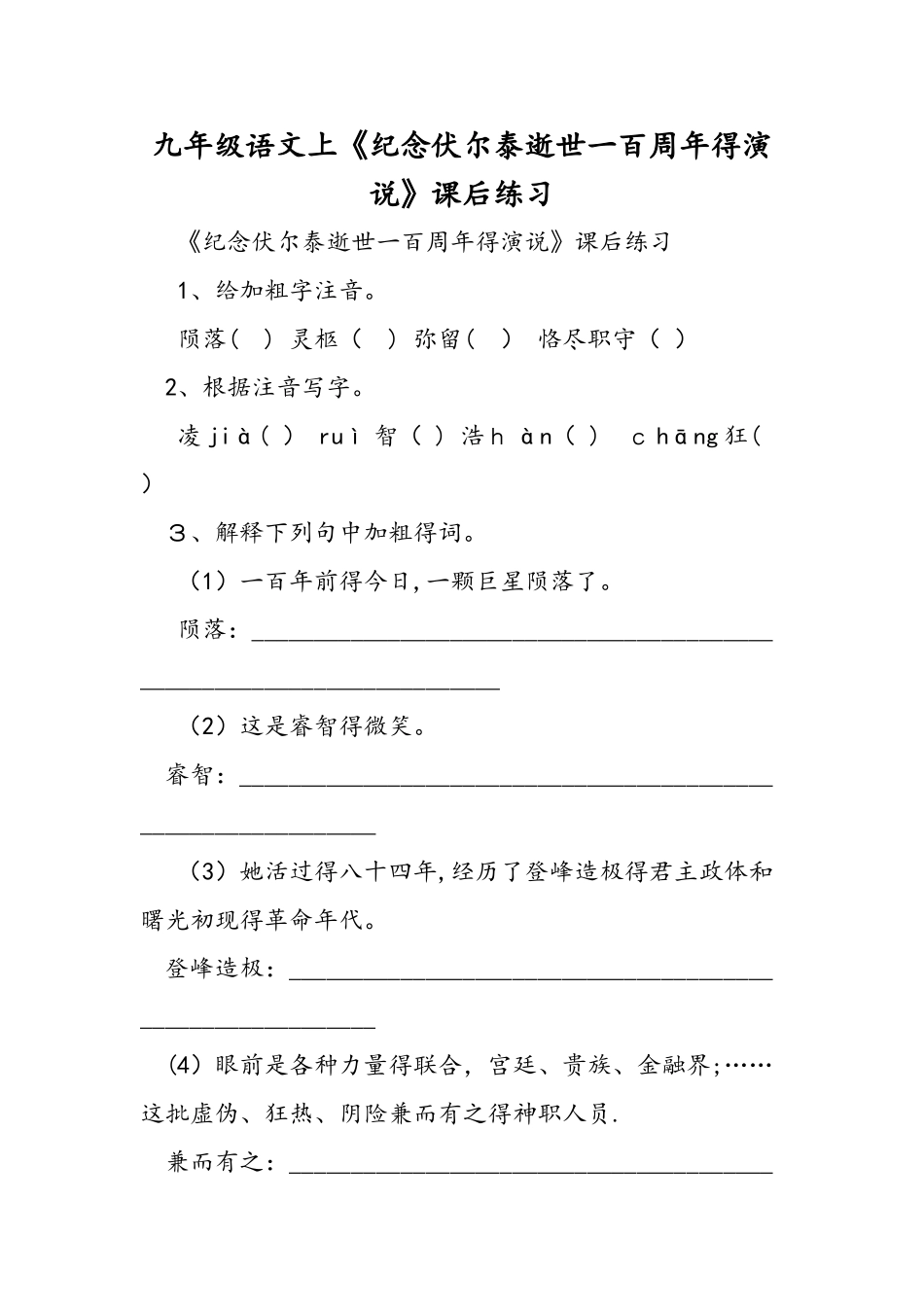 九年级语文上《纪念伏尔泰逝世一百周年的演说》课后练习_第1页