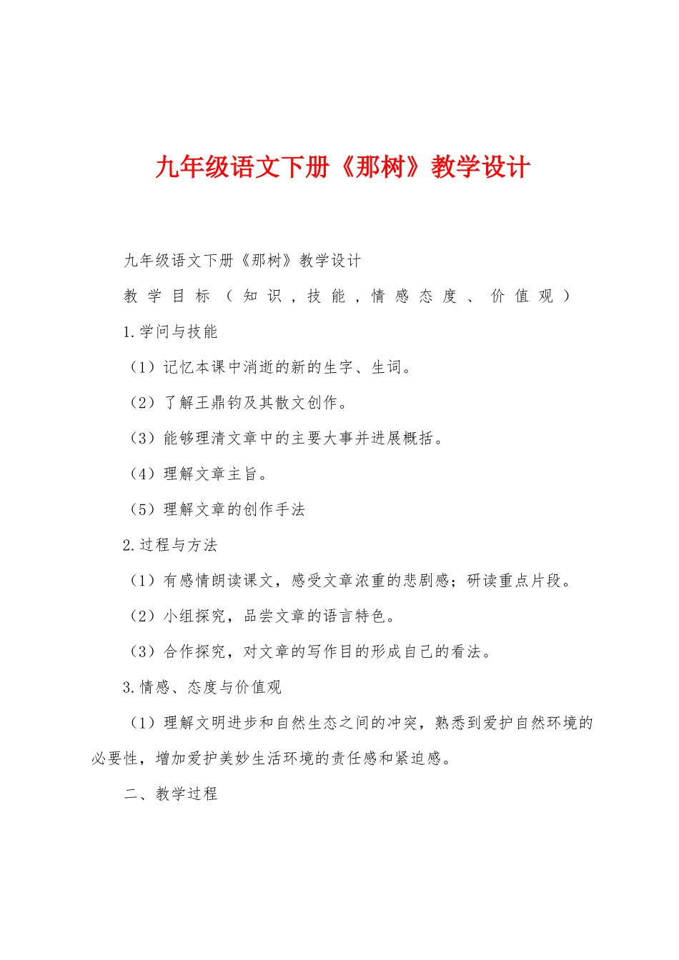 九年级语文下册《那树》教学设计_第1页