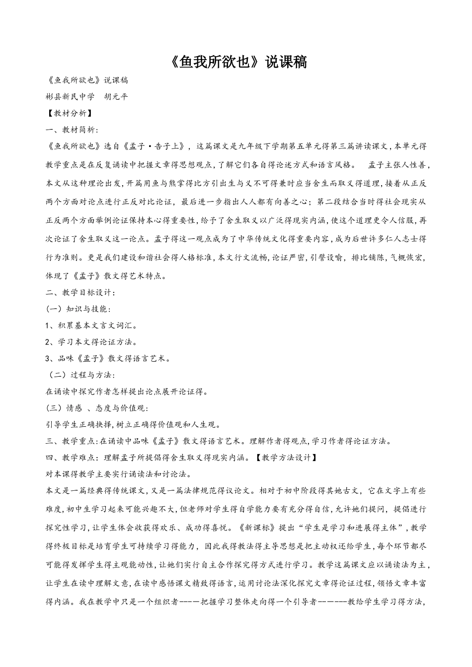 九年级语文下册：9《鱼我所欲也》说课稿_第1页