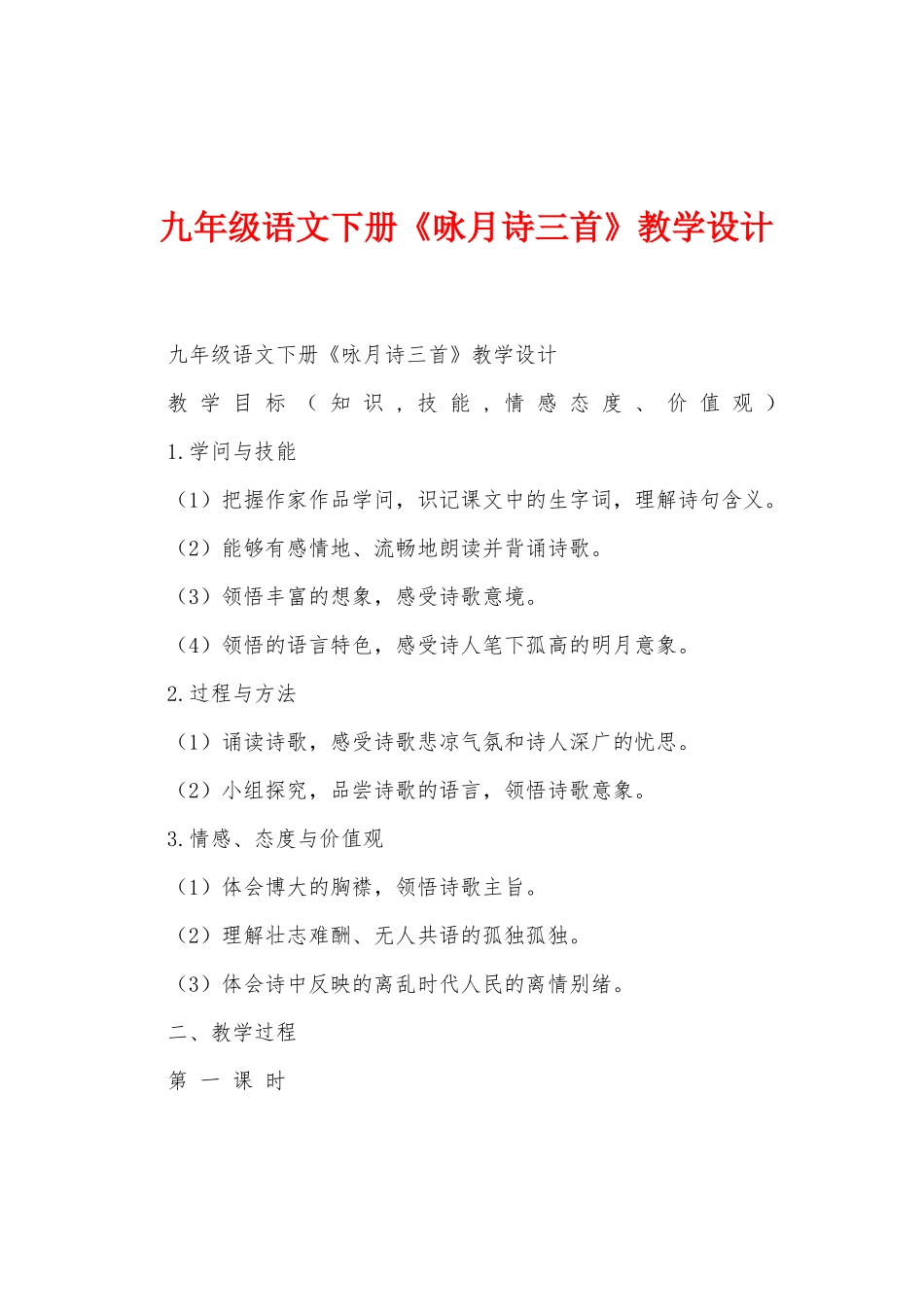九年级语文下册《咏月诗三首》教学设计_第1页