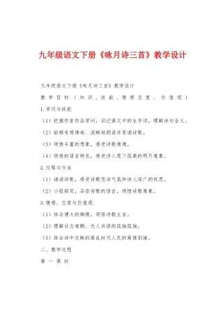 九年级语文下册《咏月诗三首》教学设计