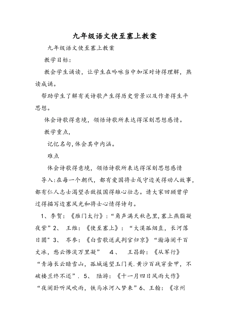 九年级语文使至塞上教案_第1页