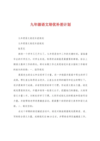 九年级语文培优补差计划