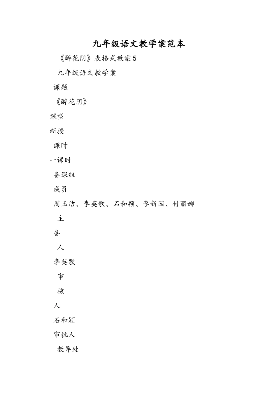 九年级语文教学案范本_第1页