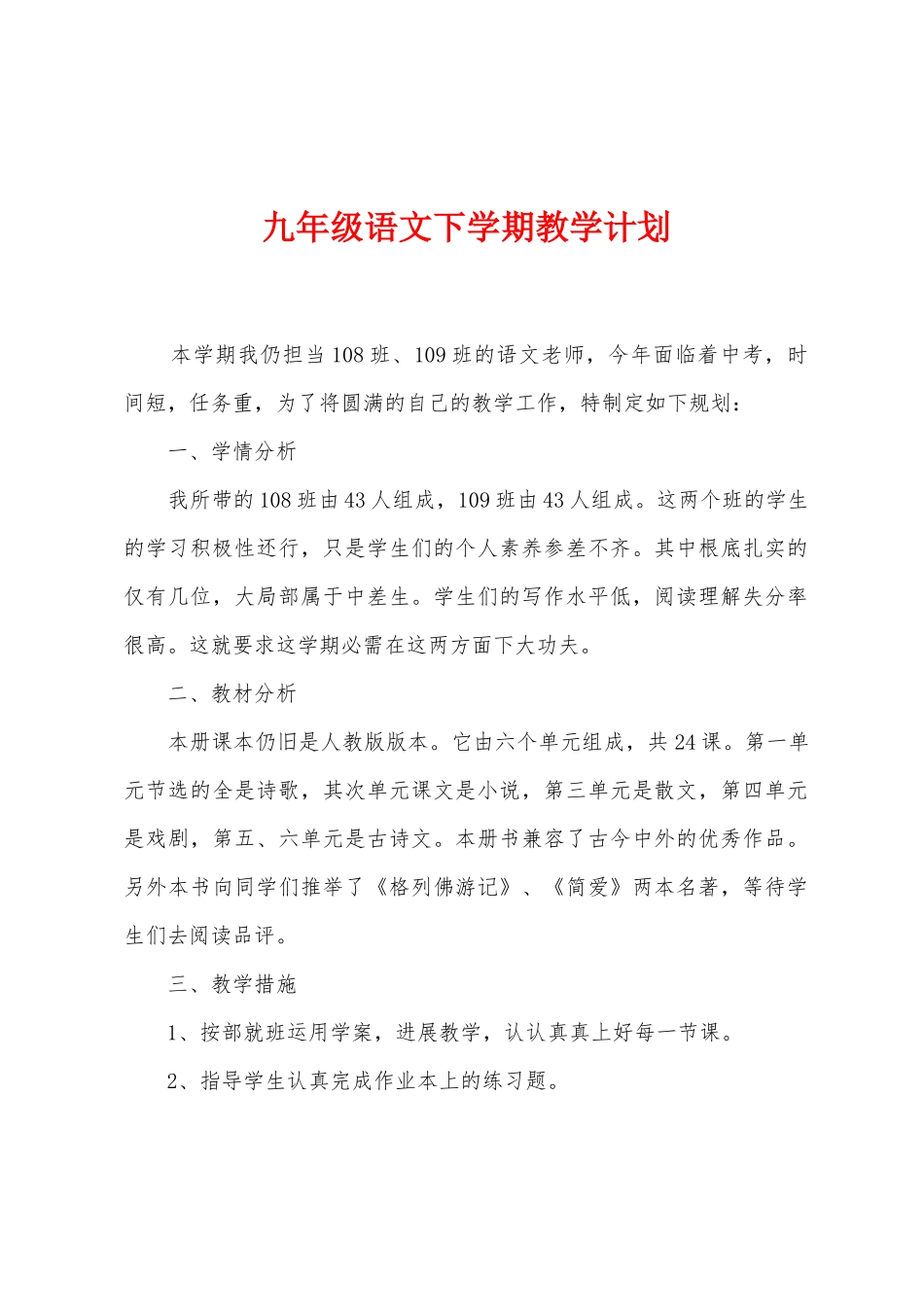 九年级语文下学期教学计划_第1页