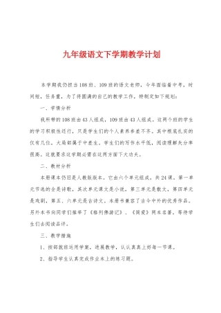九年级语文下学期教学计划