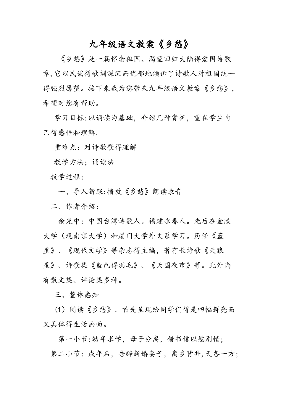 九年级语文教案《乡愁》_第1页